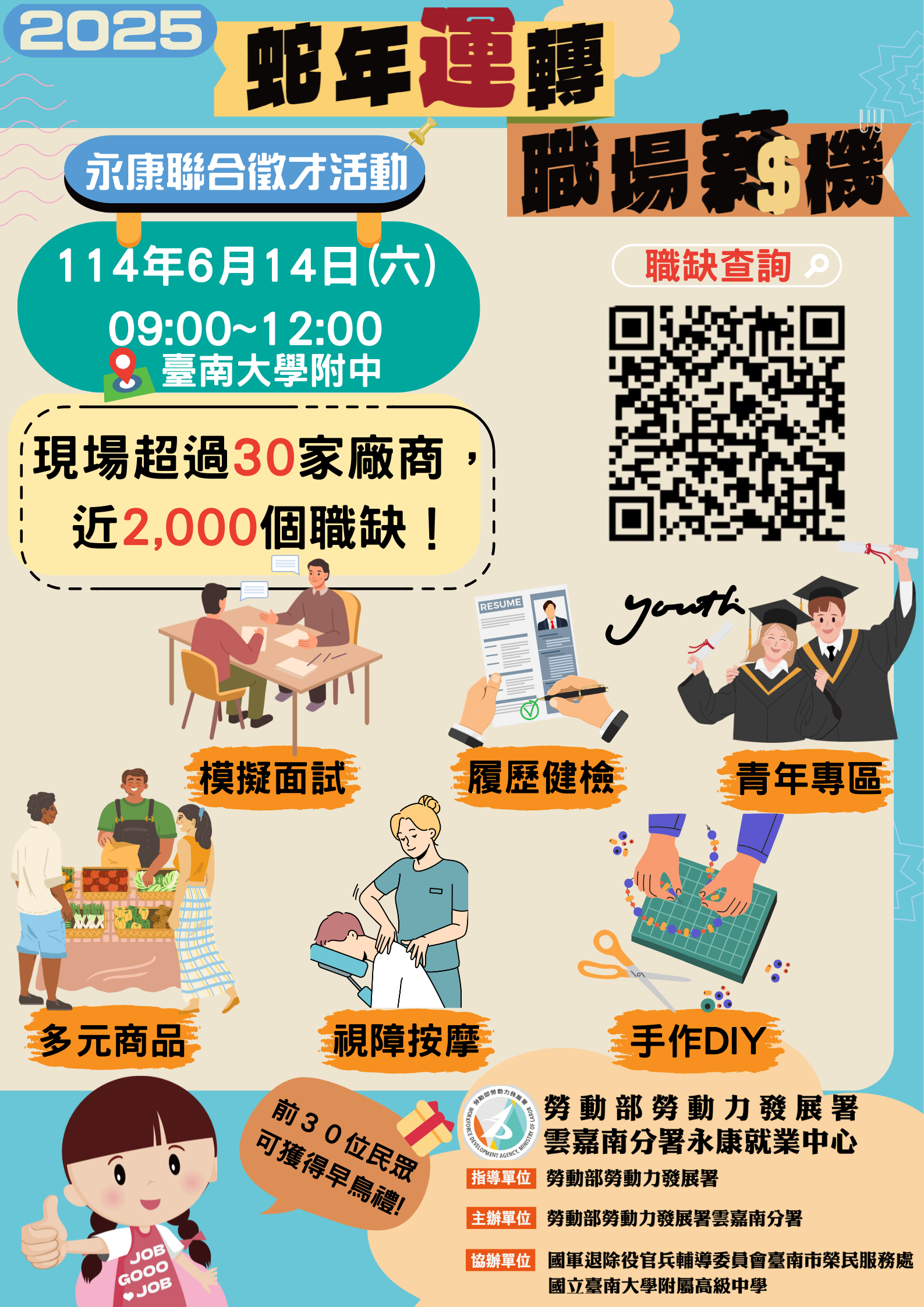 蛇來運轉 職場薪機 2025年永康就業中心聯合徵才活動