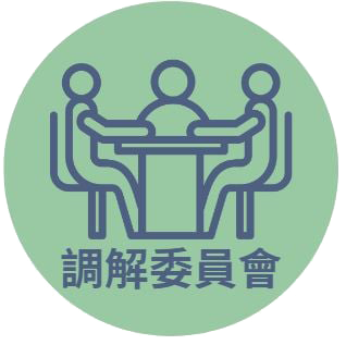 調解業務