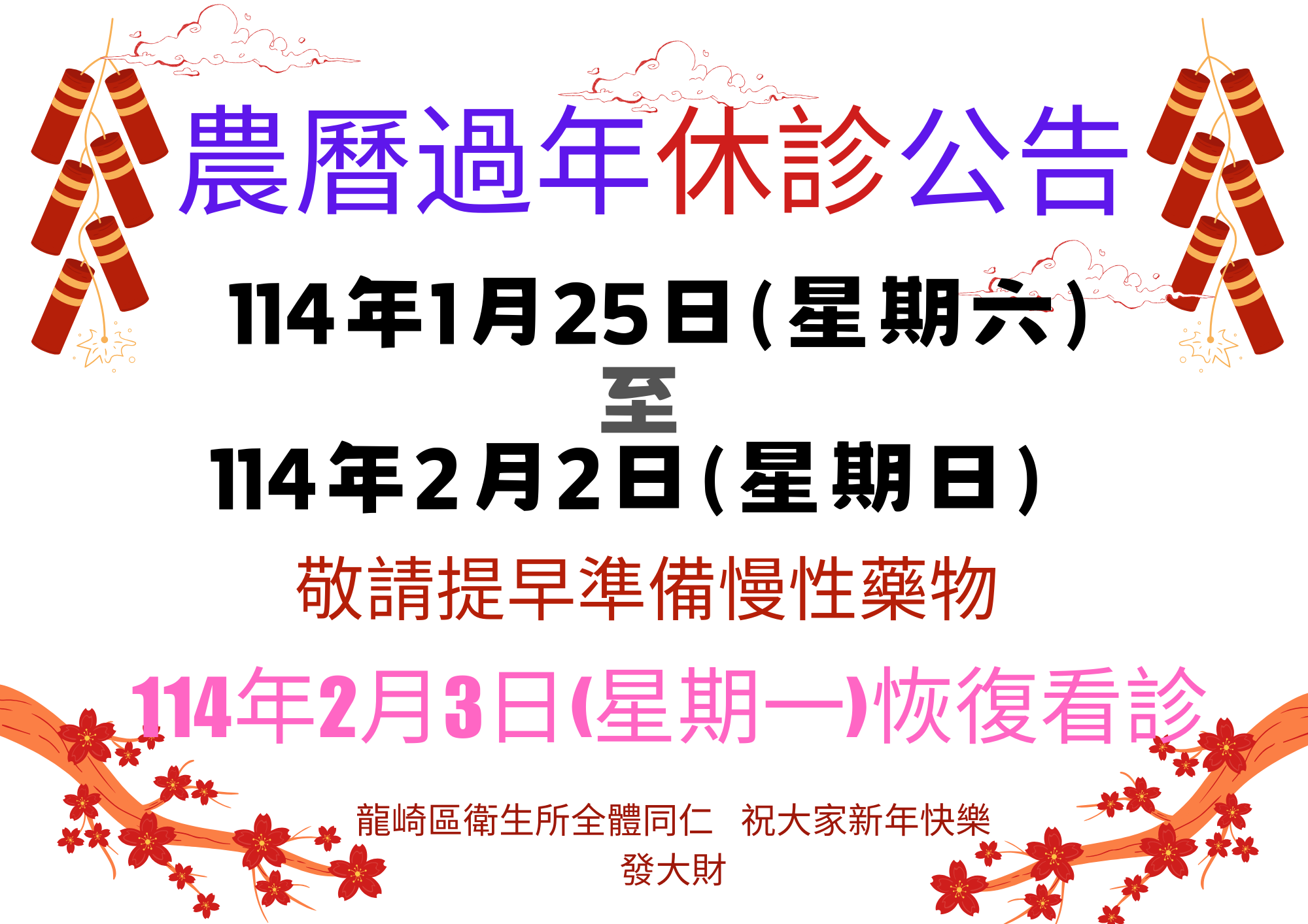 114年農曆過年休診公告，114年1月25日到2月2日停診，2月3日恢復看診。