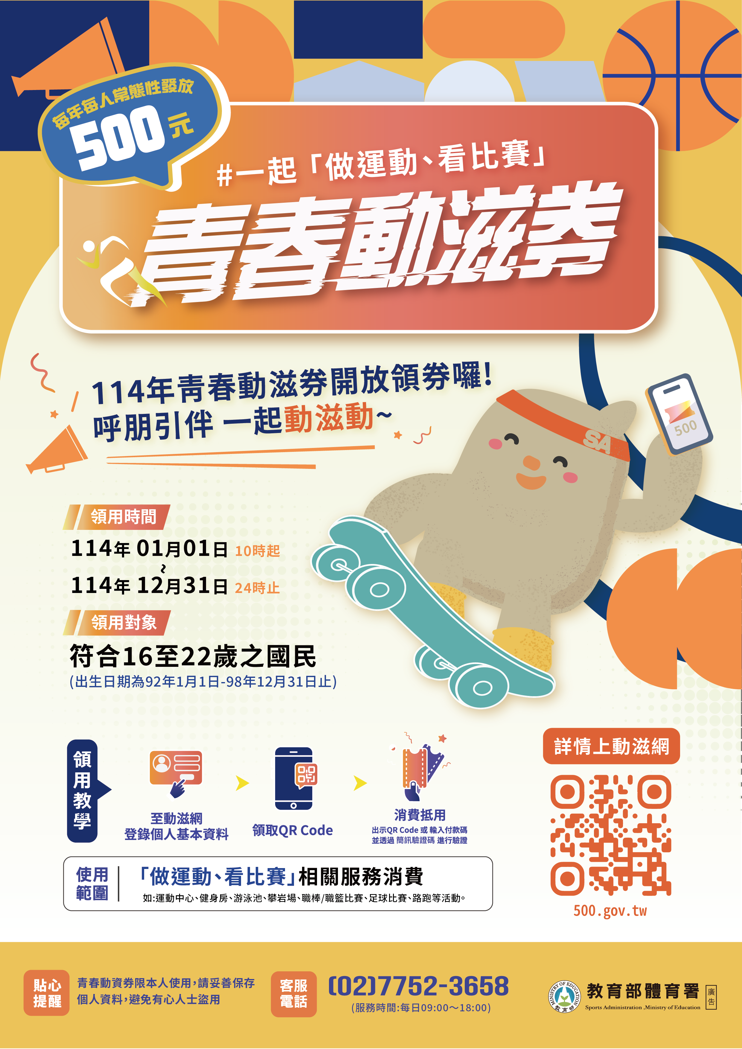 114年度青春動滋券