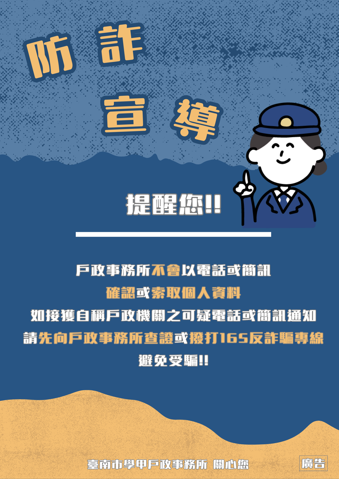 防詐宣導海報