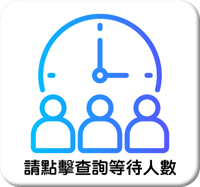 點擊查詢叫號資訊(開新視窗)