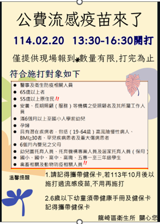 龍崎區衛生所將自2月20日13:30-16:30起提供施打服務。由於疫苗接種對象須審查資格是否符合11類高風險族群，故無法開放網路平台預約，請符合資格的民眾攜帶相關證件及健保卡至衛生所完成接種
