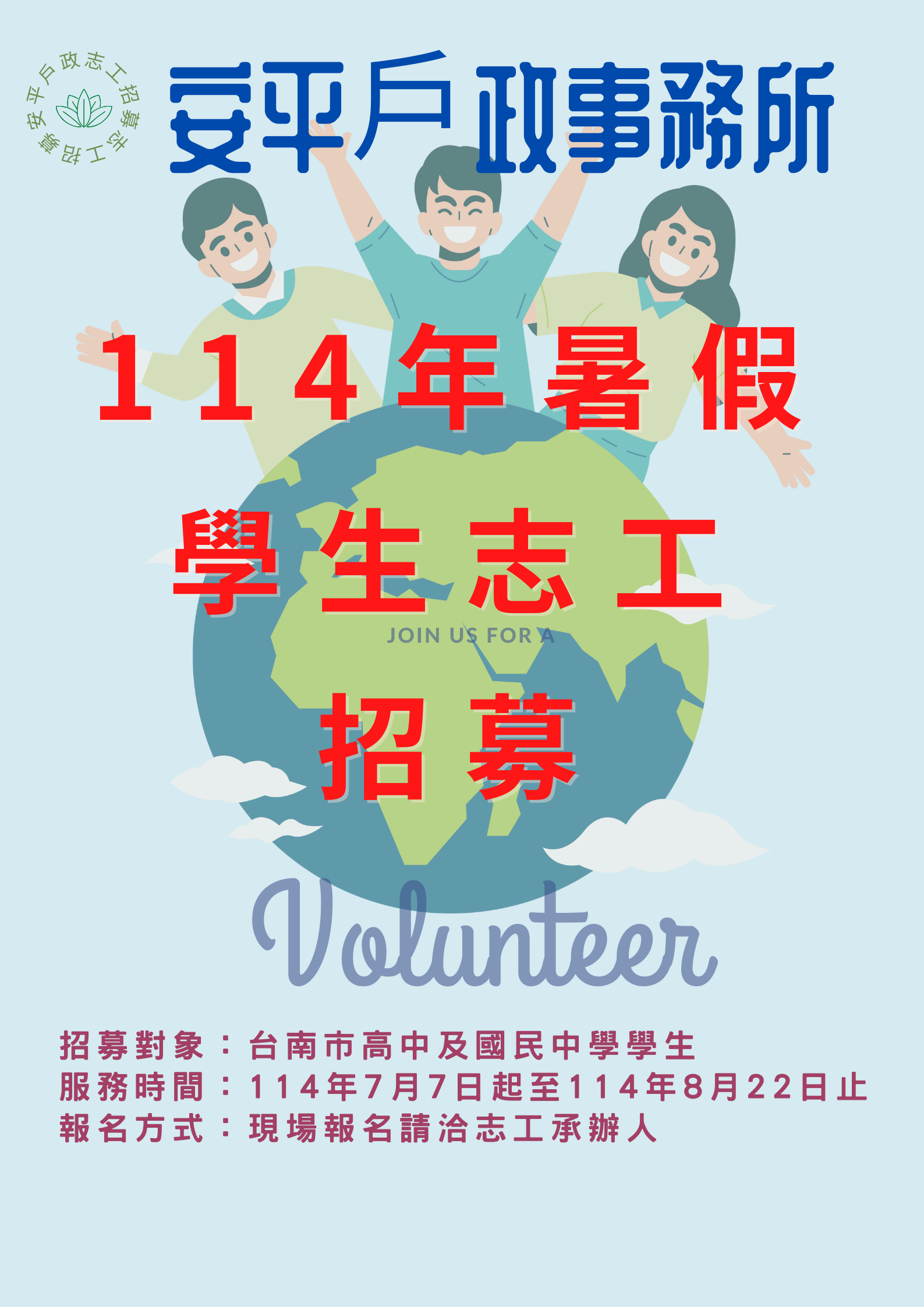 114年暑假學生志工海報