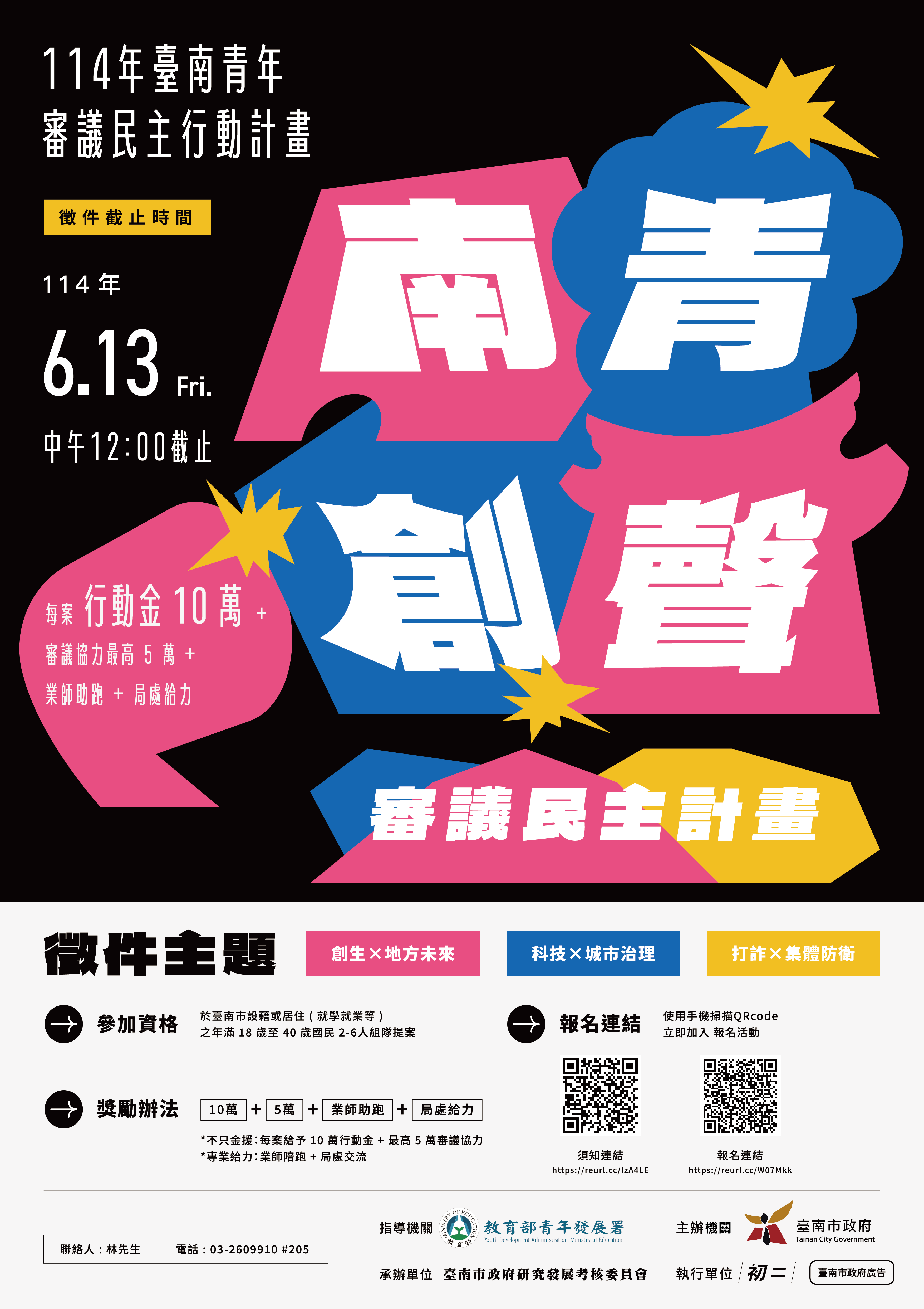 114年臺南青年審議民主行動計畫1