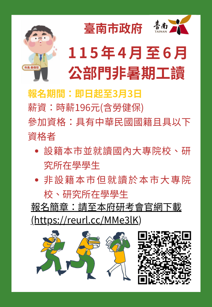 115年4月至6月臺南市政府公部門非暑期工讀圖卡