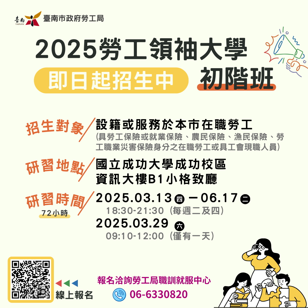 2025勞工領袖大學初階班