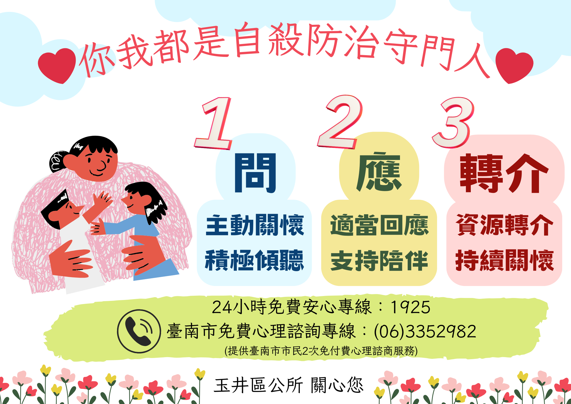 玉井區公所-珍愛生命守門人暨市民心理諮商服務提供宣導