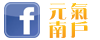 元氣南戶
