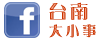 台南大小事