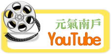 元氣南戶YouTube