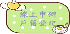 線上申辦戶籍登記