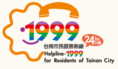 臺南市民服務熱線