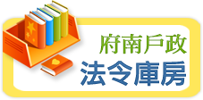 府南戶政法令庫房