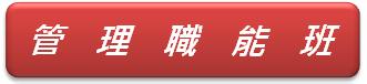 管理職能班