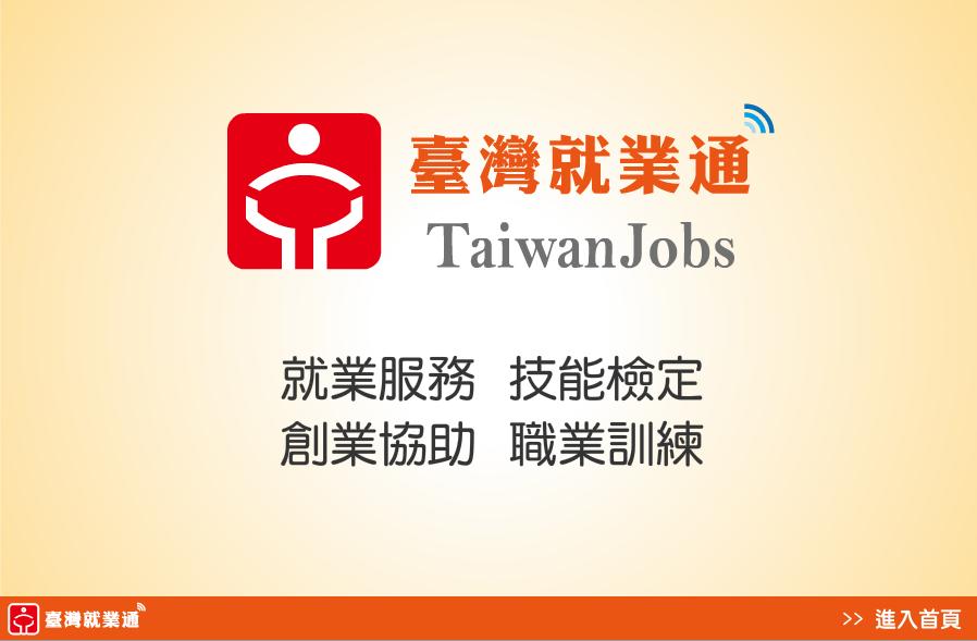 前往台灣就業通(開新視窗)