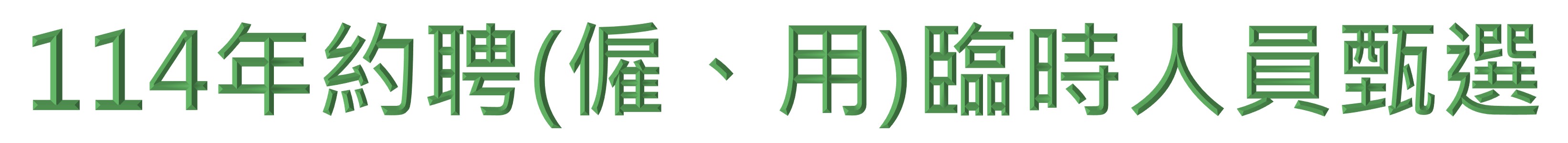 114年約聘(僱、用)臨時人員甄選