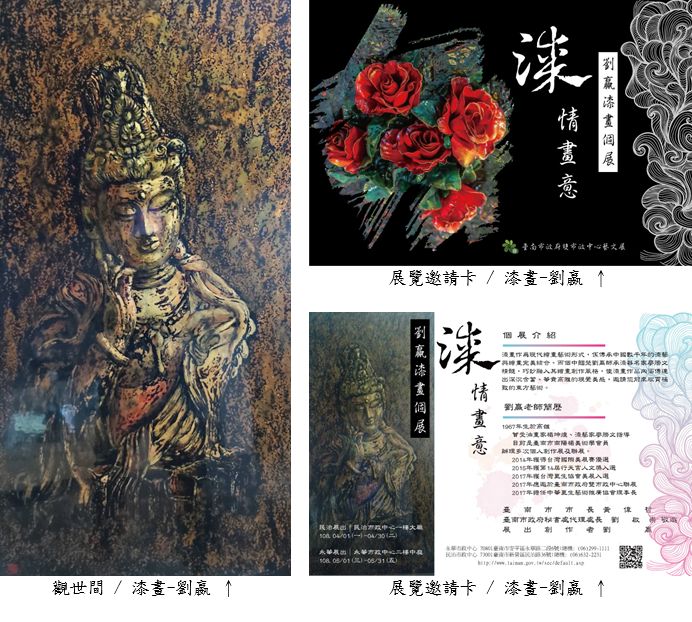 臺南市政府民治市政中心展出劉贏漆畫個展「漆情畫意」，活動系列相片共9張。