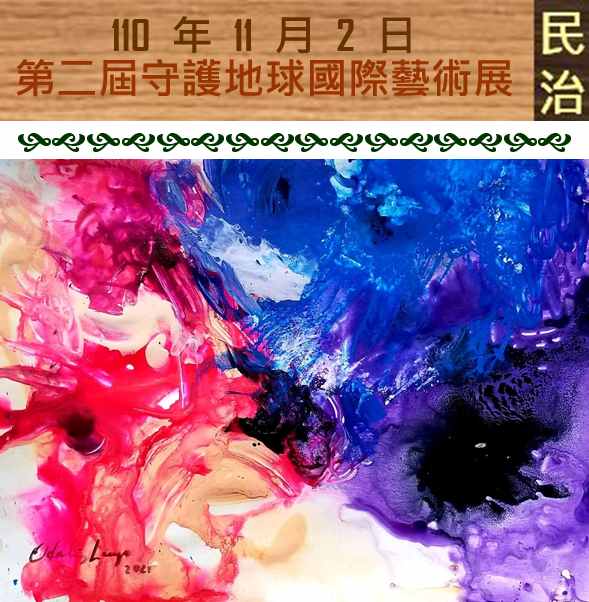 臺南市政府民治市政中心藝文展：第二屆《守護地球》國際藝術家大展（民治市政中心發布）