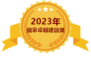 2023國家卓越建設獎