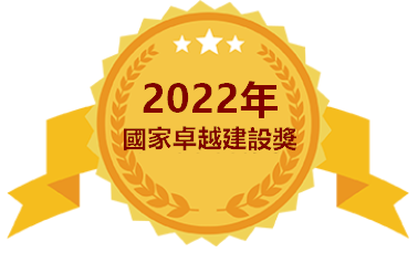 2022國家卓越建設獎