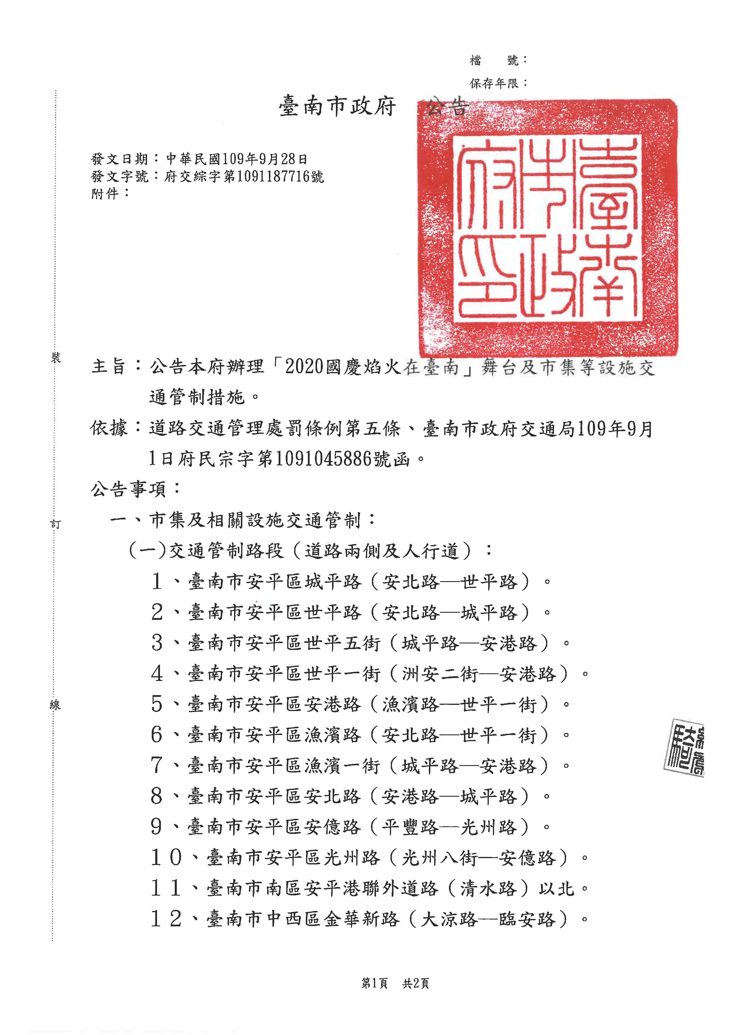 公告「2020國慶焰火在臺南」舞台及市集等設施交通管制措施頁面1