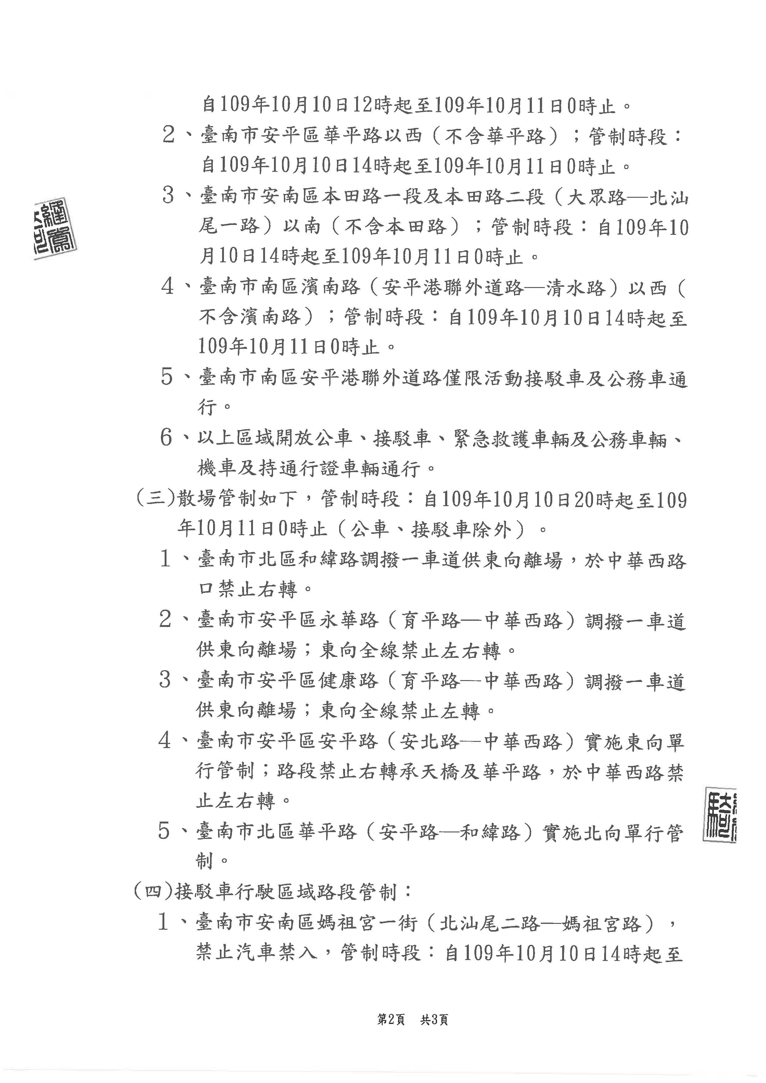 更正公告2020國慶焰火在臺南活動交通管制頁面2