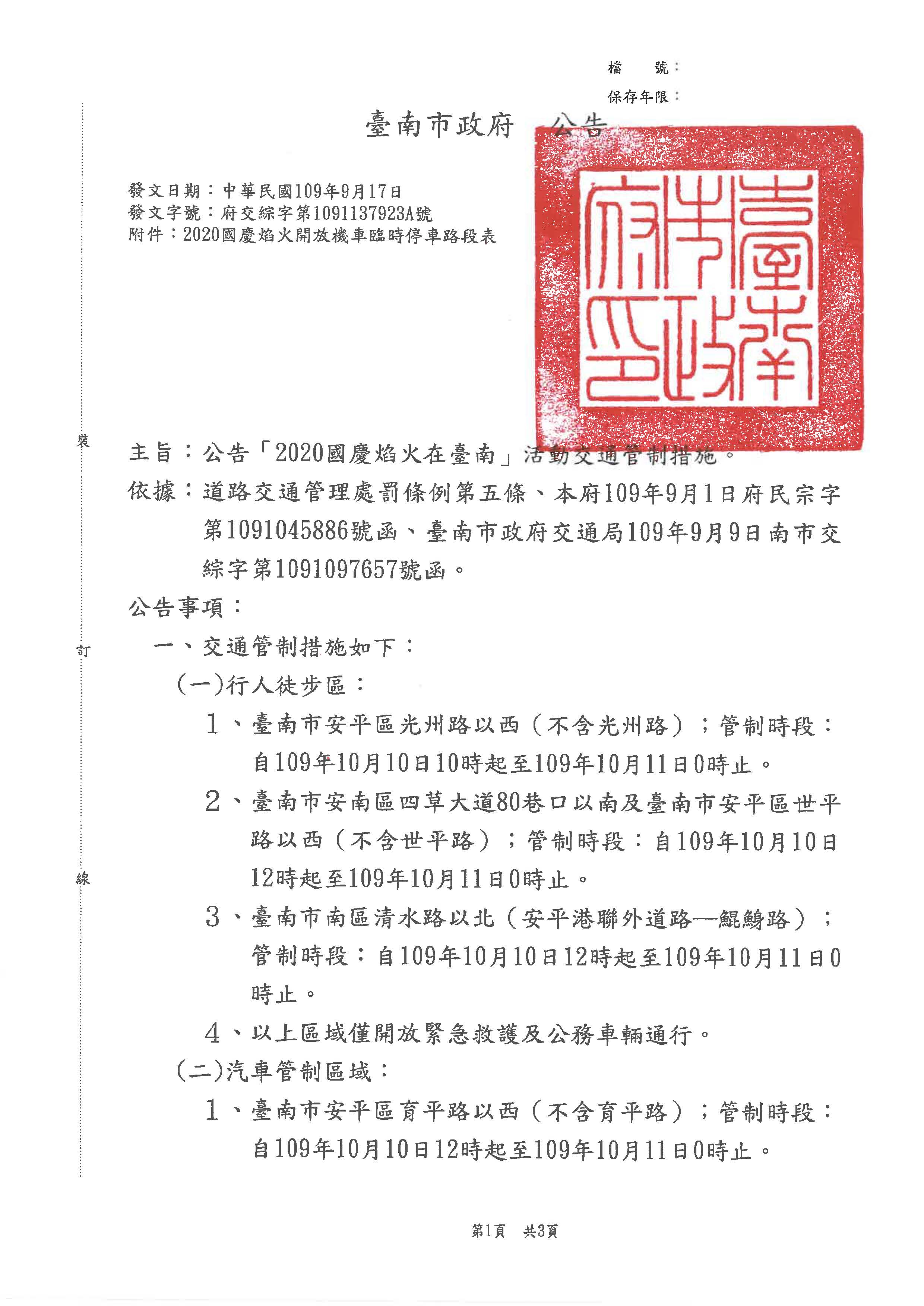 公告「2020國慶焰火在臺南」活動交通管制頁面1