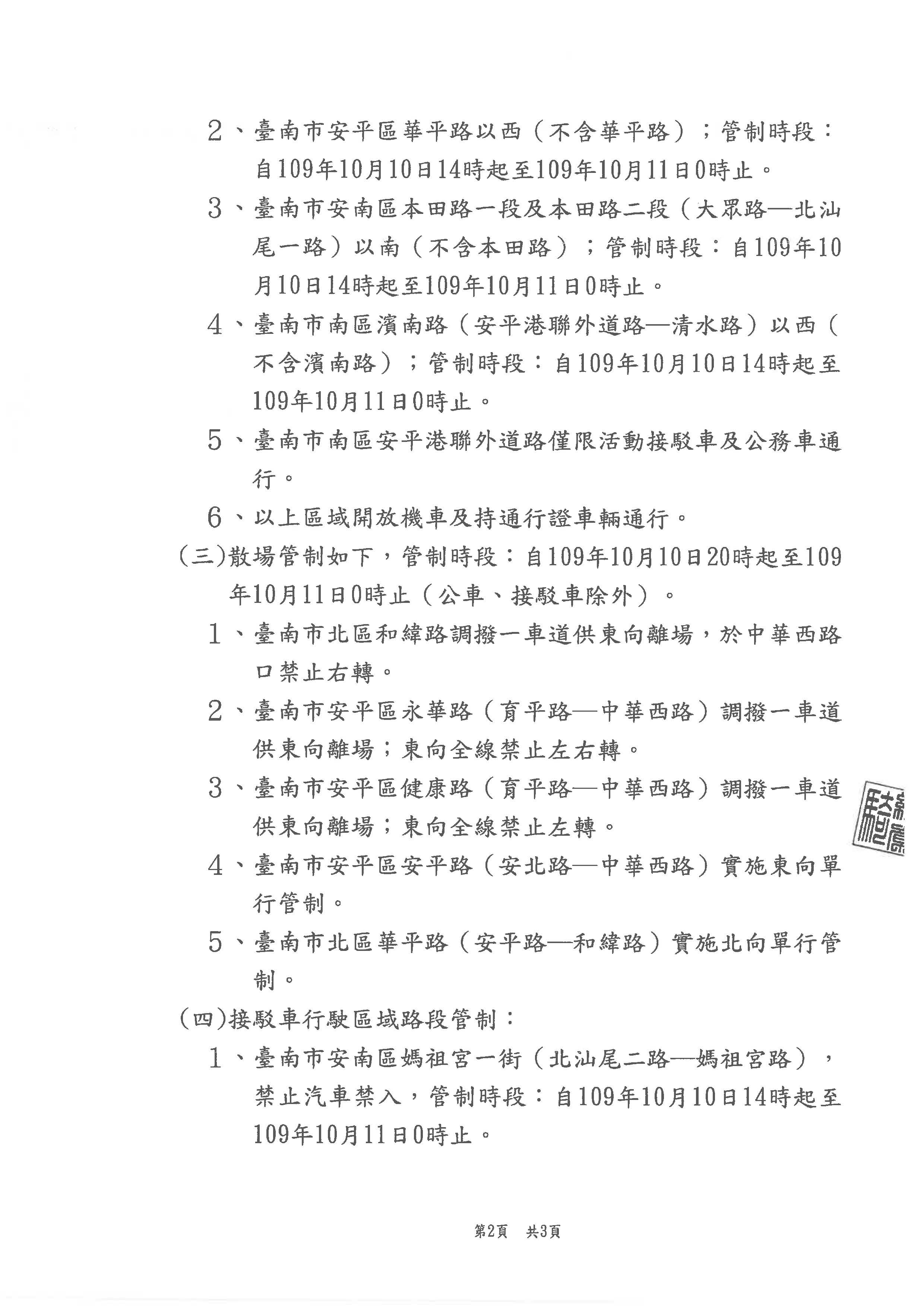 公告「2020國慶焰火在臺南」活動交通管制頁面2