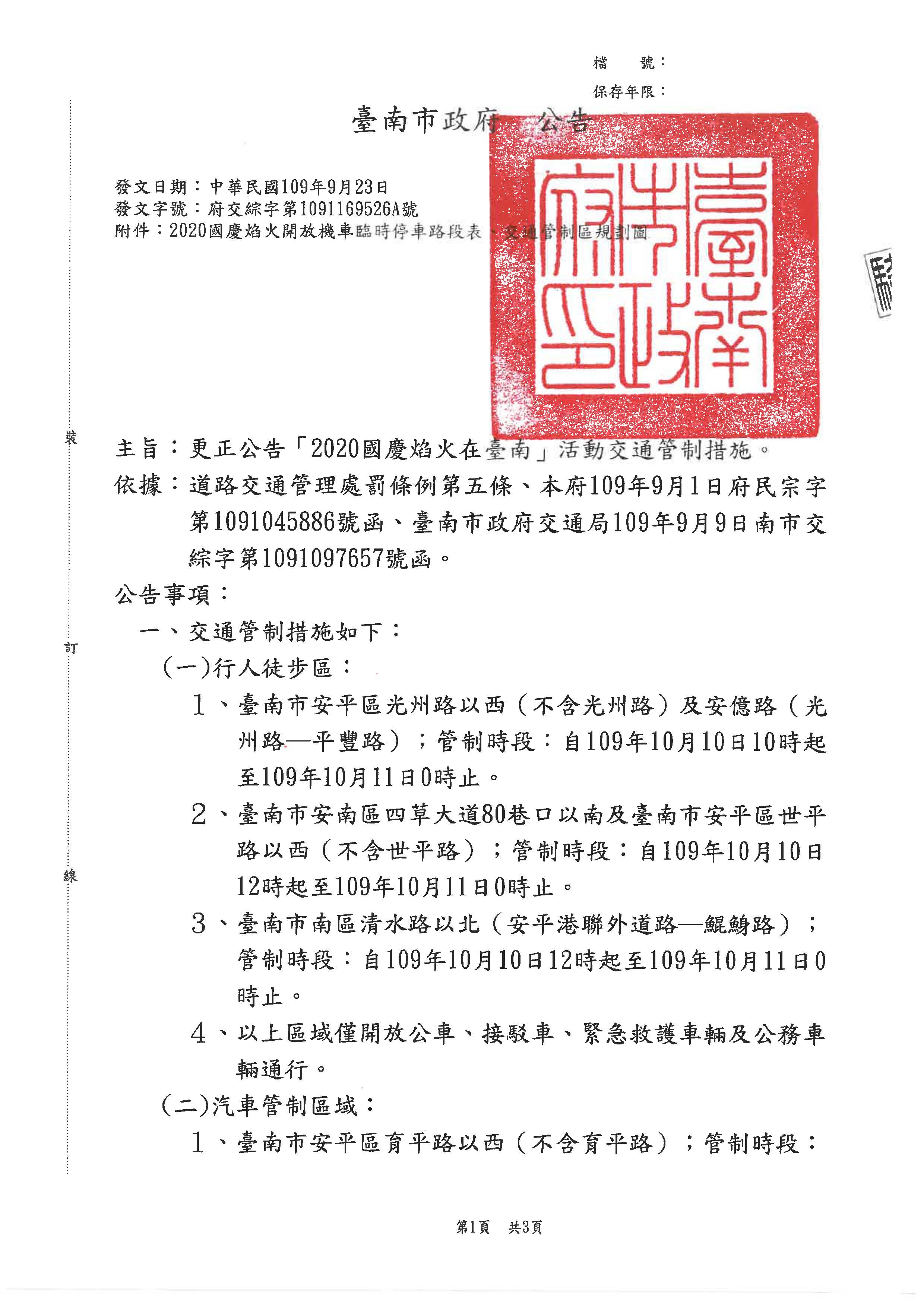 更正公告2020國慶焰火在臺南活動交通管制頁面1