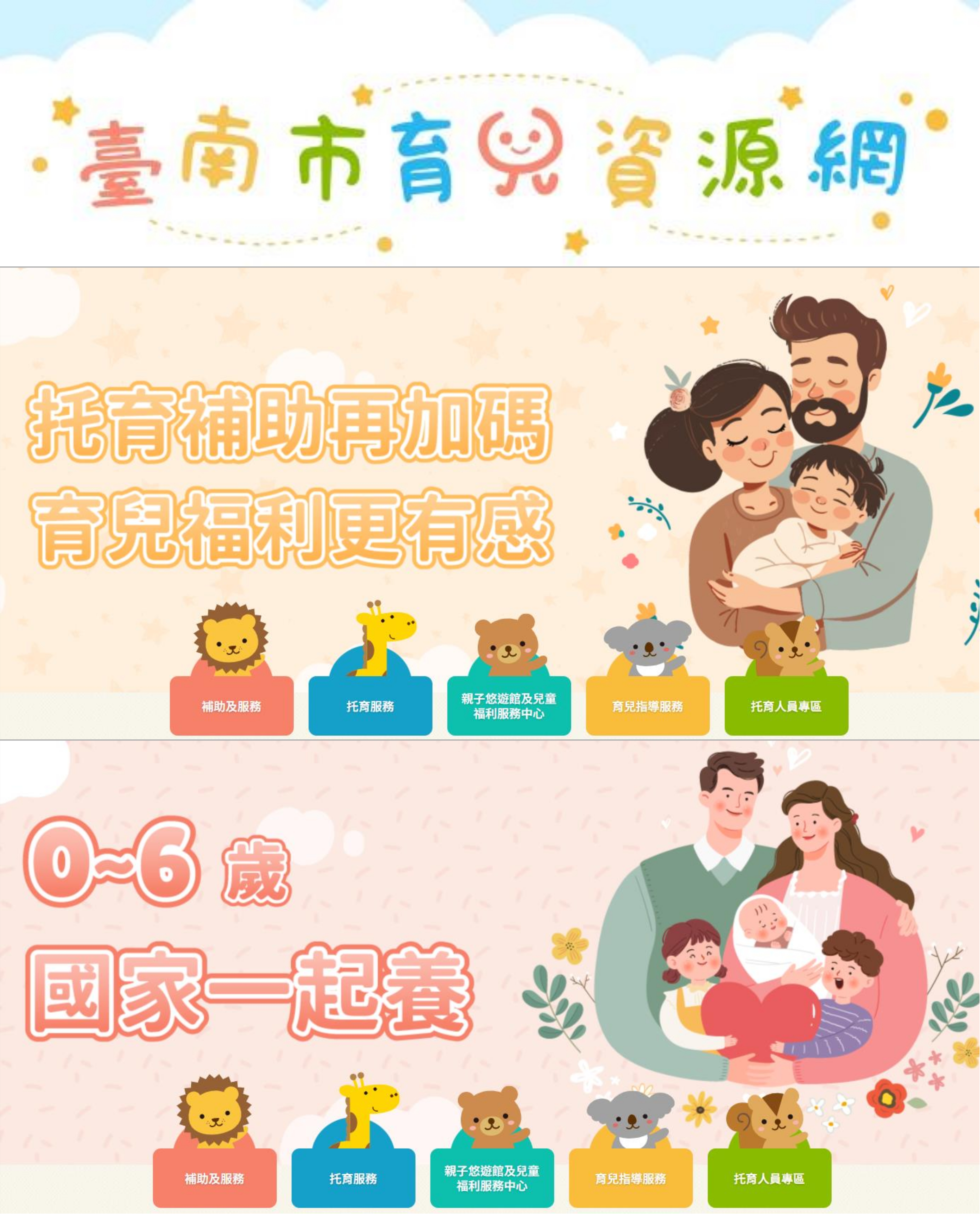 本市社會局設立「臺南市育兒資源網」,正式啟用,歡迎家長們註冊加入會員!!