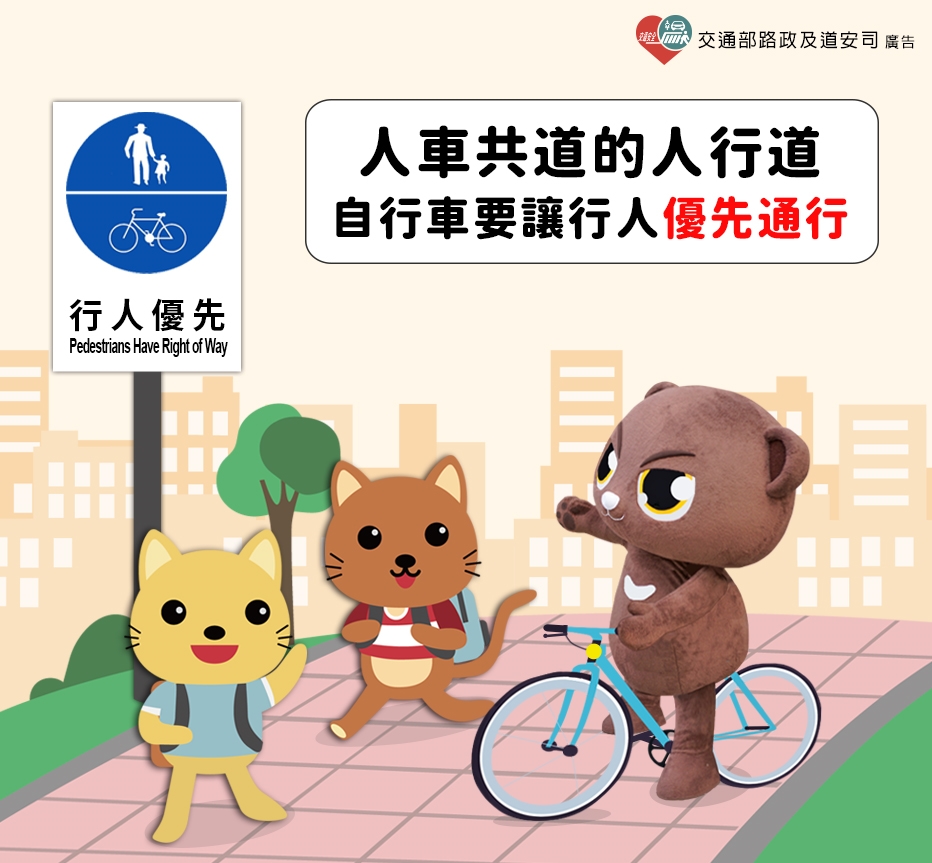 在人車共道的人行道，請自行車使用者 禮讓行人優先通行