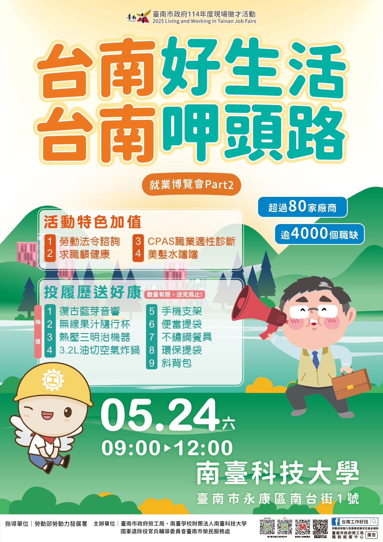 2025「台南好生活 台南呷頭路」第2場大型就業博覽會