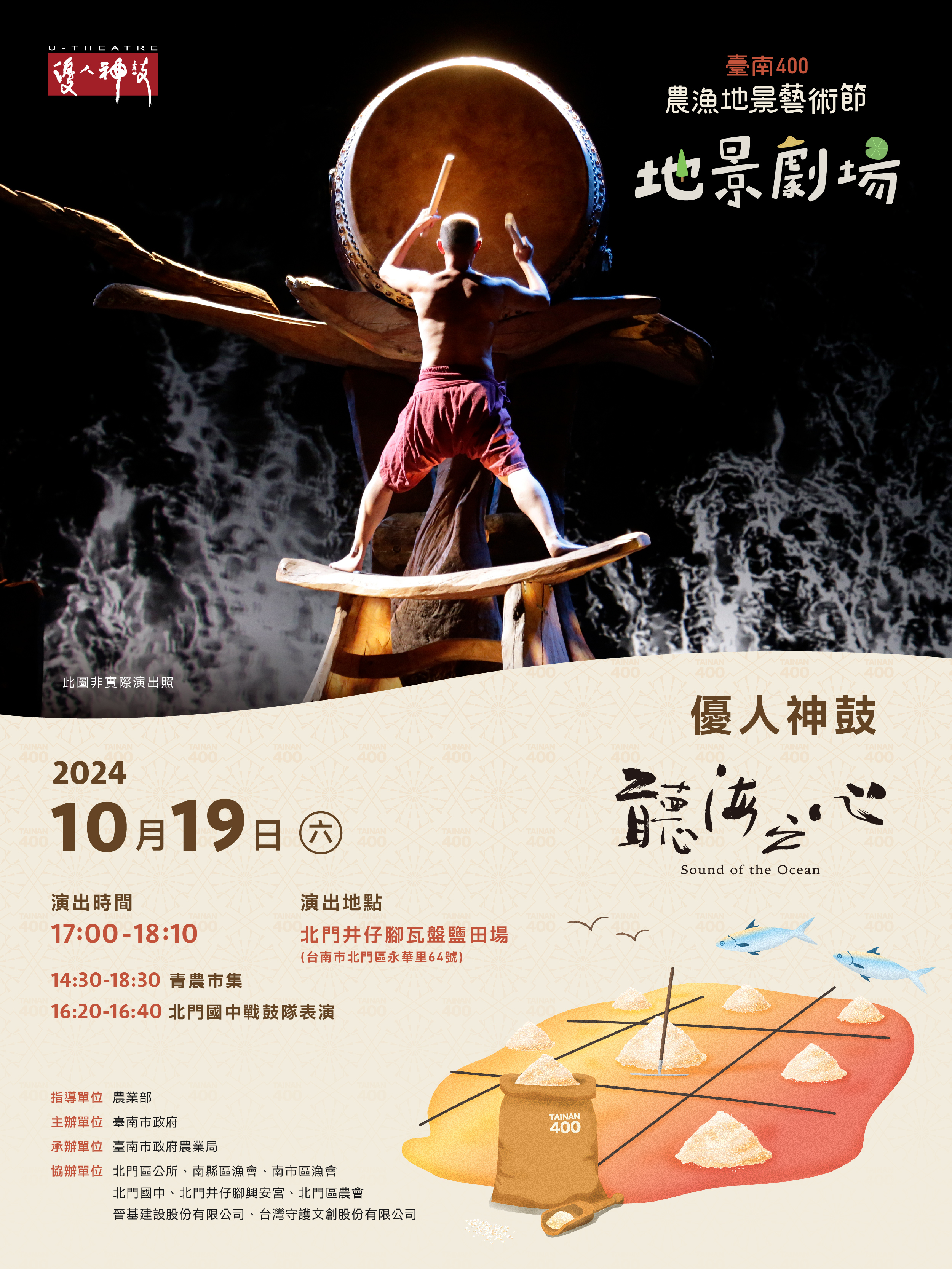 「臺南400農漁地景藝術節」-《聽海之心》地景劇場