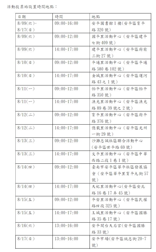 活動投票站設置時間地點