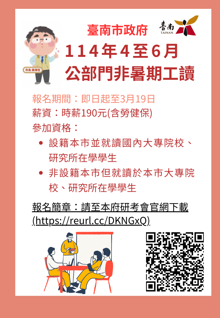 114年4月至6月臺南市政府公部門非暑期工讀即日起開放報名至3月19日止,歡迎符合資格之大專院校及研究所學生至研究發展考核委員會網站下載簡章並報名