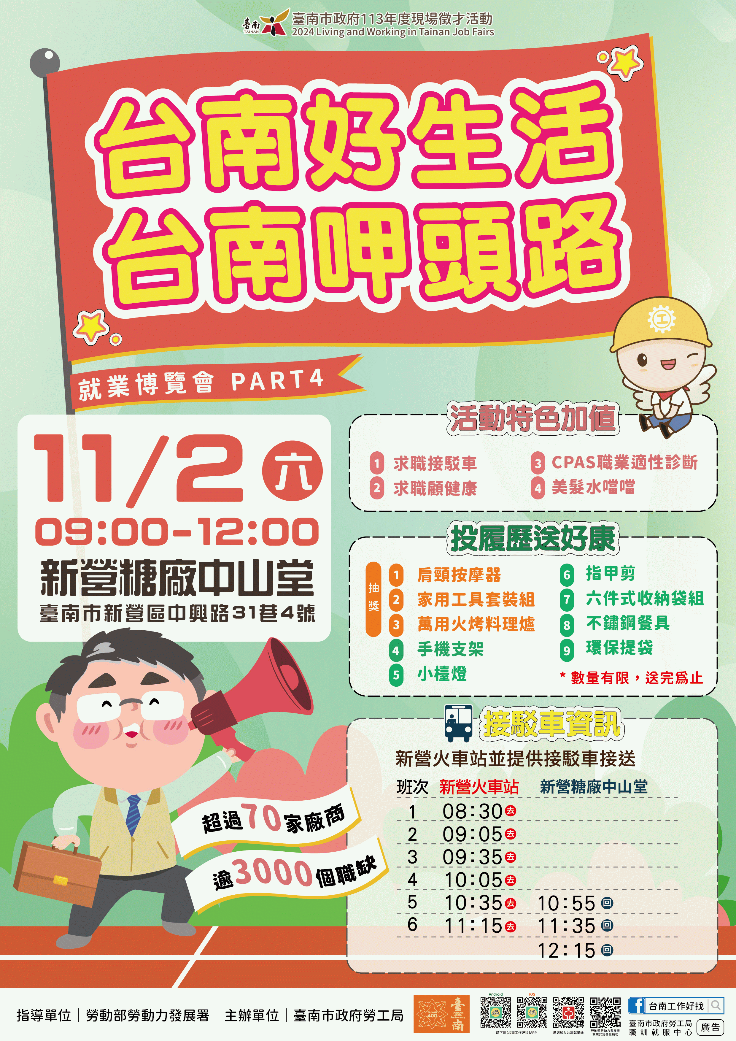 2024「台南好生活 台南呷頭路」第4場大型就業博覽會