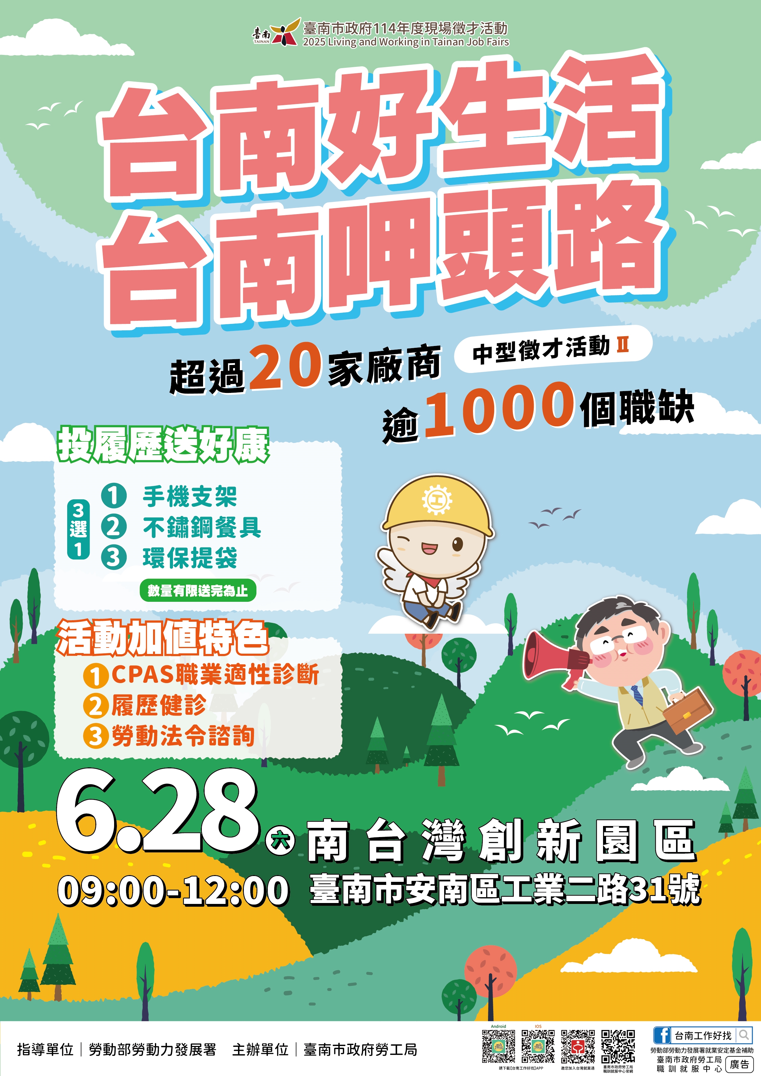 2025「台南好生活 台南呷頭路」第2場中型徵才活動,將在6月28日(週六)上午9時至12時於安南區南台灣創新園區辦理,當日超過20家廠商,提供逾1000個工作機會;活動當天有「投履歷送好康」、「CPAS職業適性診斷」及「履歷健診」等多項免費服務,詳洽:06-6330820