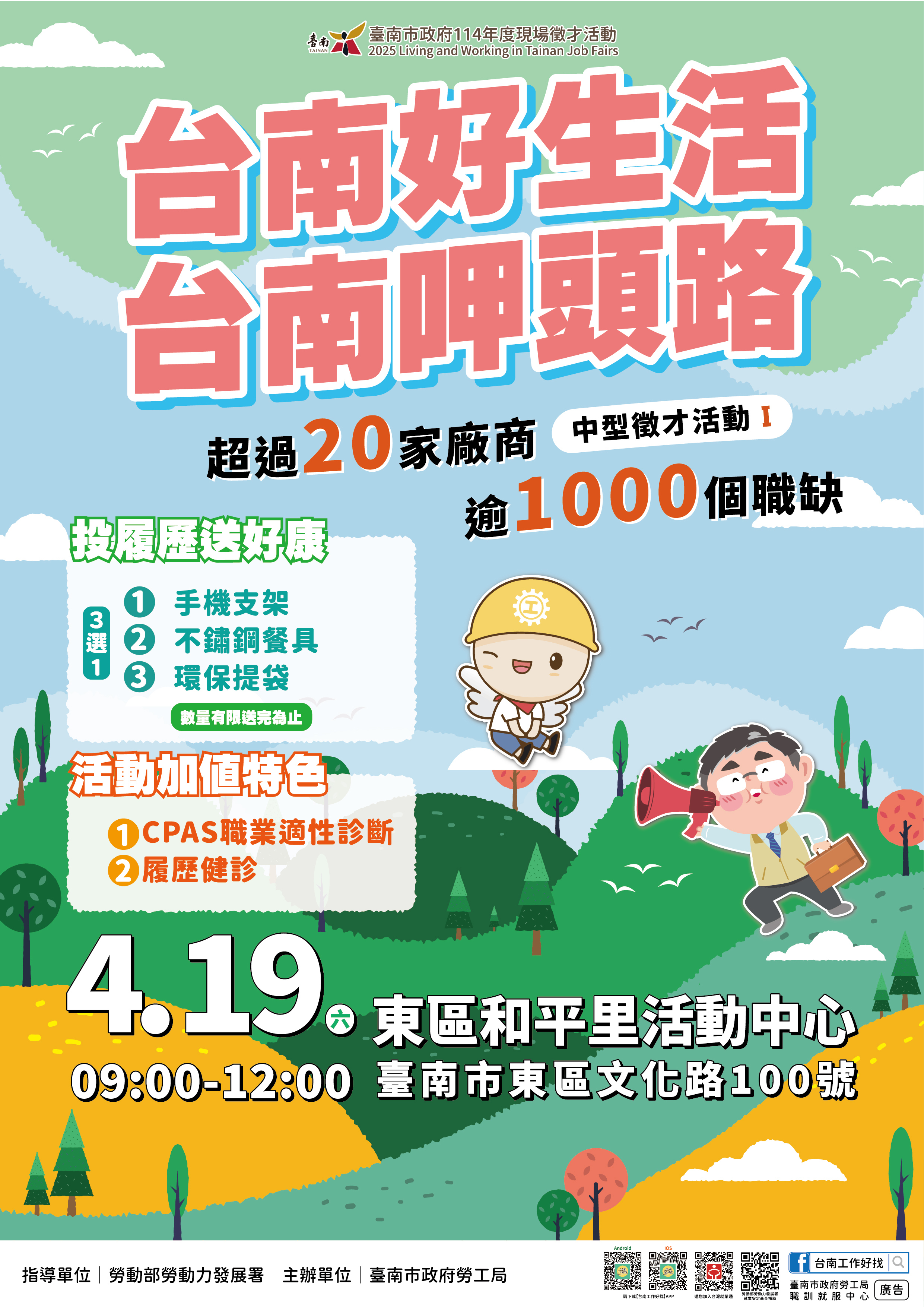 2025「台南好生活 台南呷頭路」第1場中型徵才活動,將在4月19日(週六)上午9時至12時於東區和平里活動中心辦理,當日超過20家廠商,提供逾1000個工作機會;活動當天有「投履歷送好康」、「CPAS職業適性診斷」及「履歷健診」等多項免費服務,詳洽:06-6330820