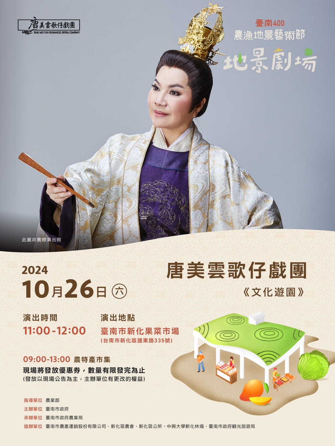 臺南400農漁地景藝術節及永續農業主題展– 地景劇場《文化遊園》