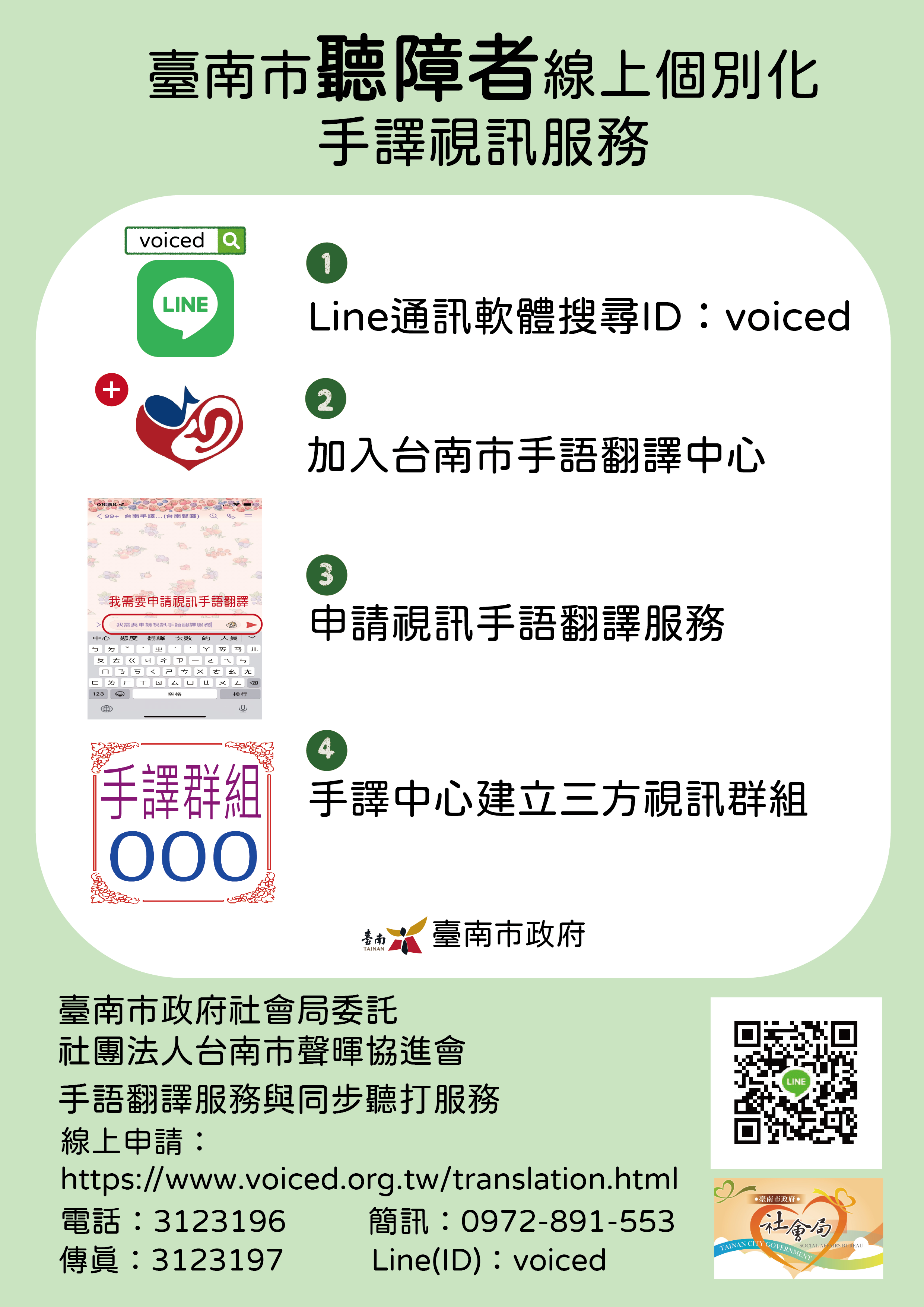 臺南市聽障者線上個別化手語視訊服務 