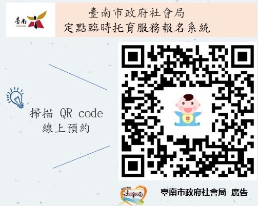 臺南市政府社會局辦理定點臨時托育服務報名系統
