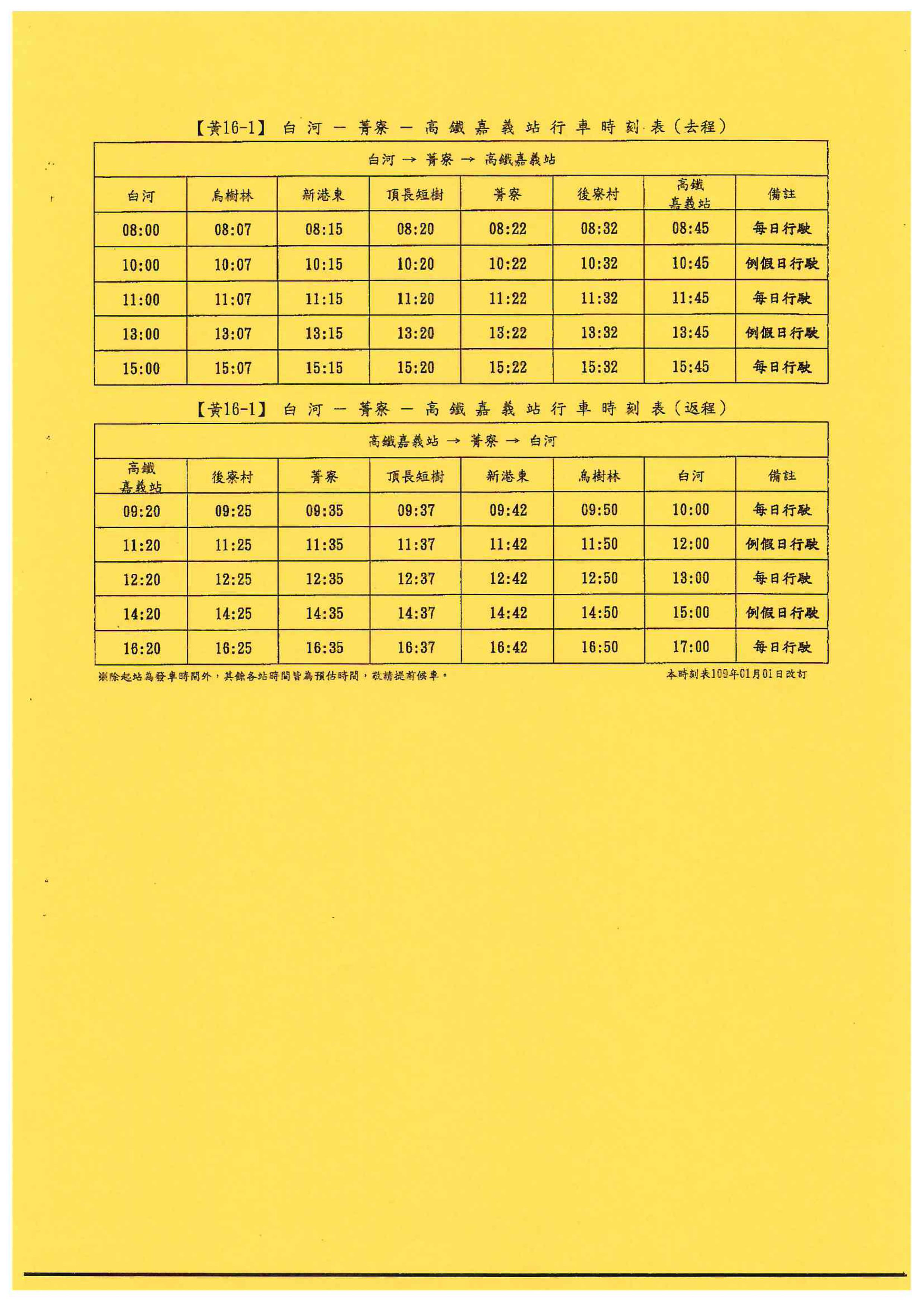 黃16-1公車109年1月1日調整班次時刻表