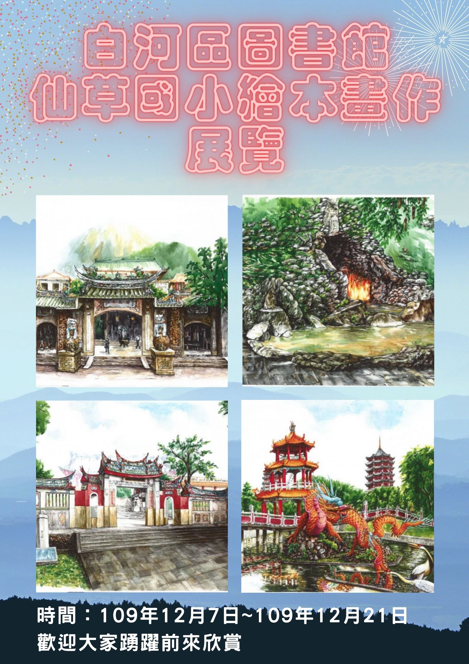 仙草國小本年度繪本畫作展覽廣告海報