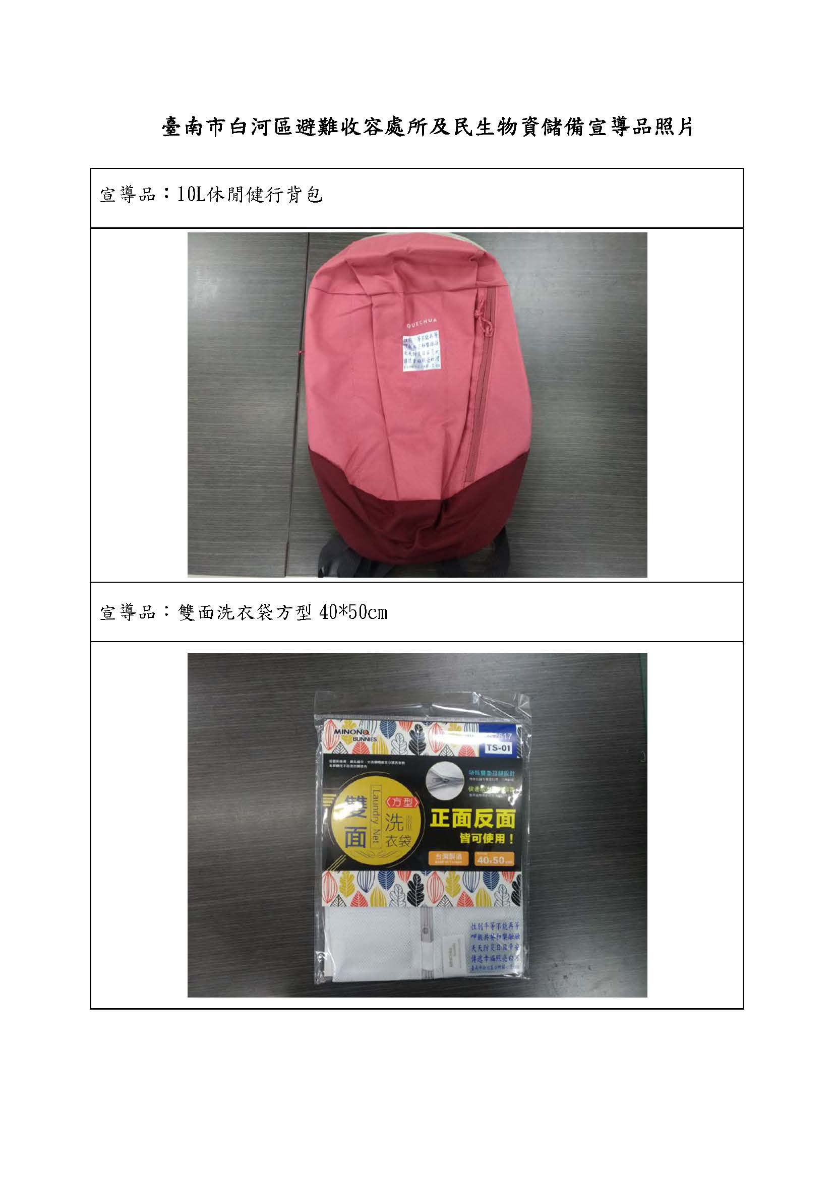 臺南市白河宣導品照片-休閒背包及雙面洗衣袋