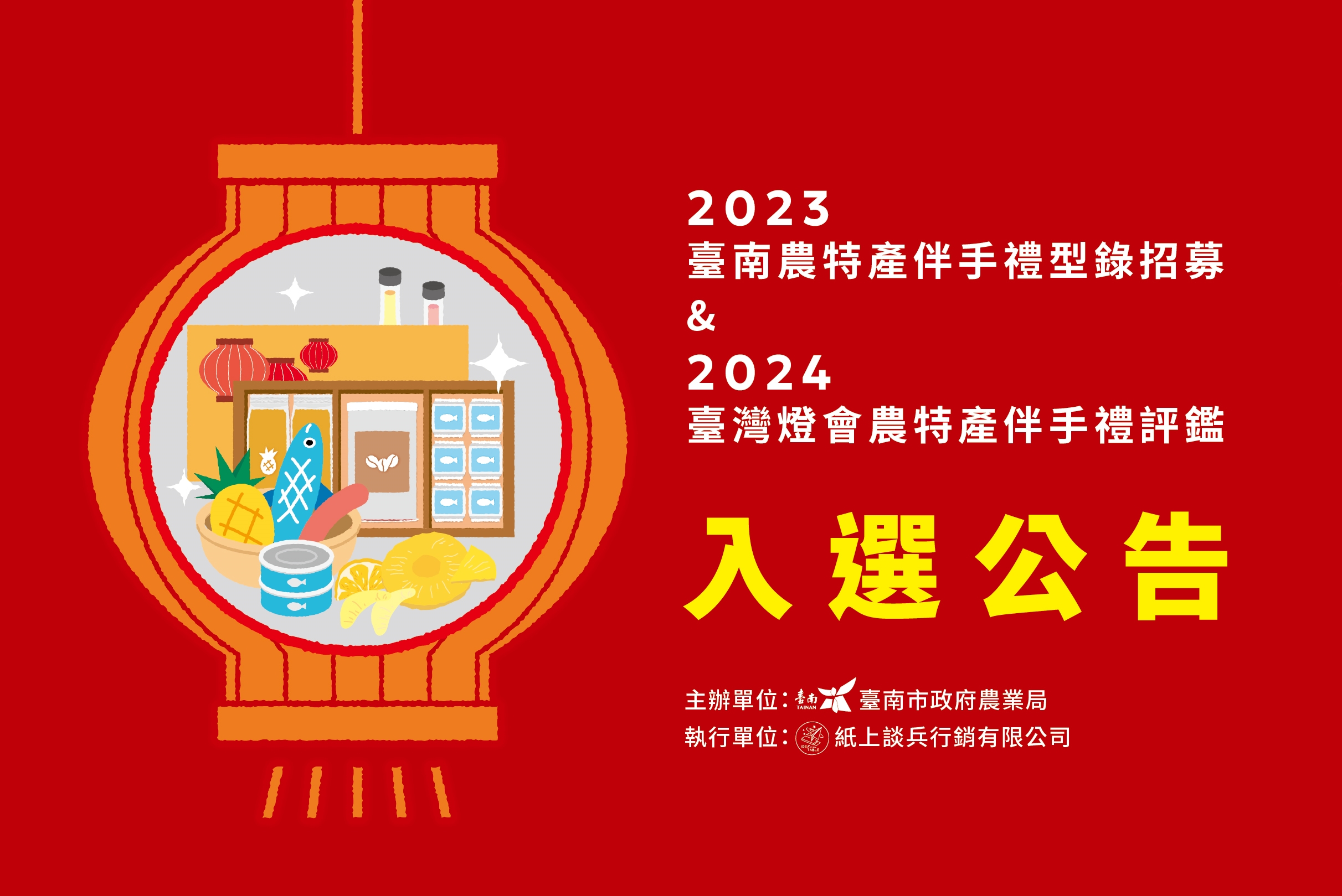 2024台灣燈會農特產伴手禮評鑑入選公告