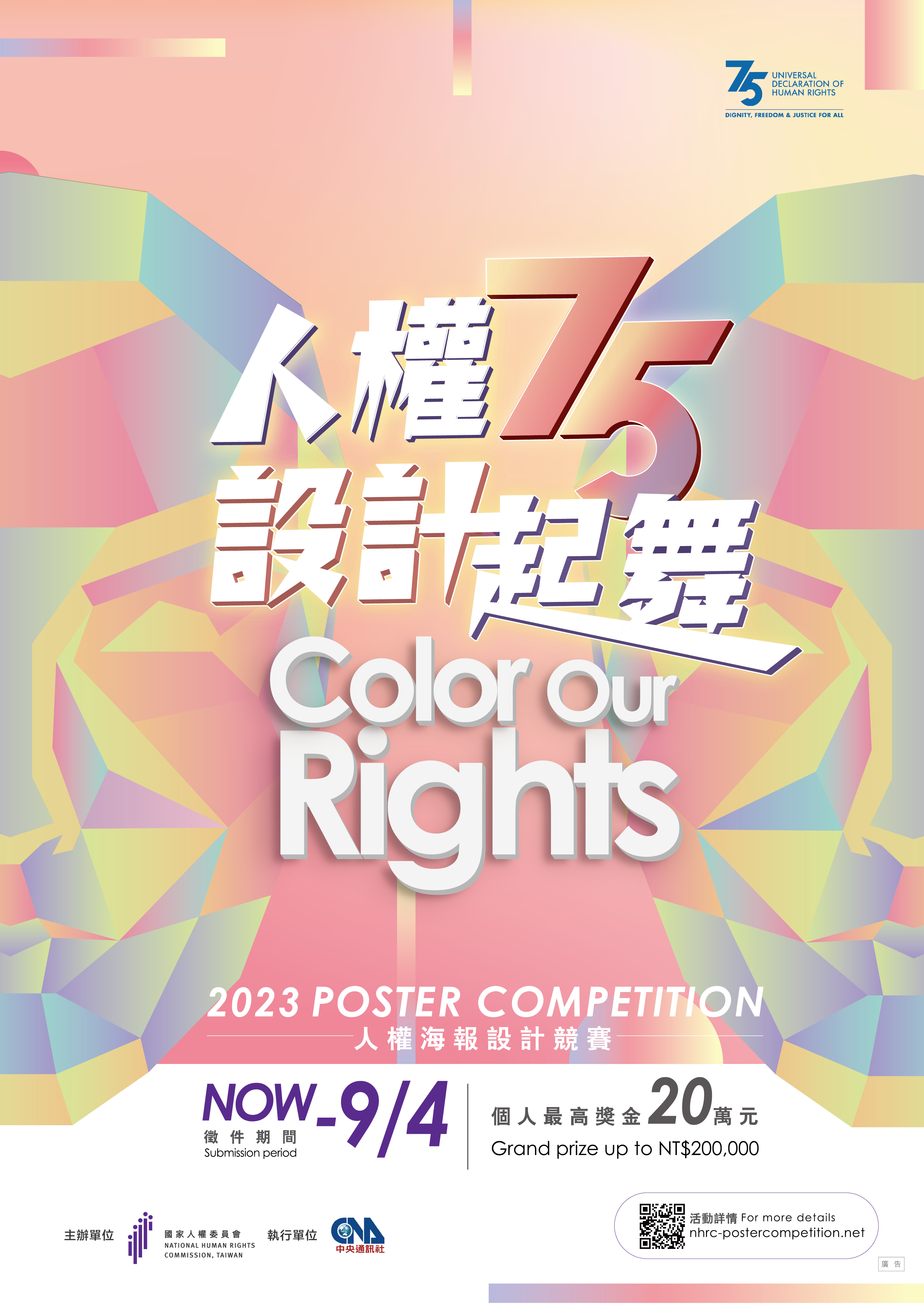 「人權75 設計起舞 Color Our Rights」第2屆人權海報設計競賽-宣傳海報