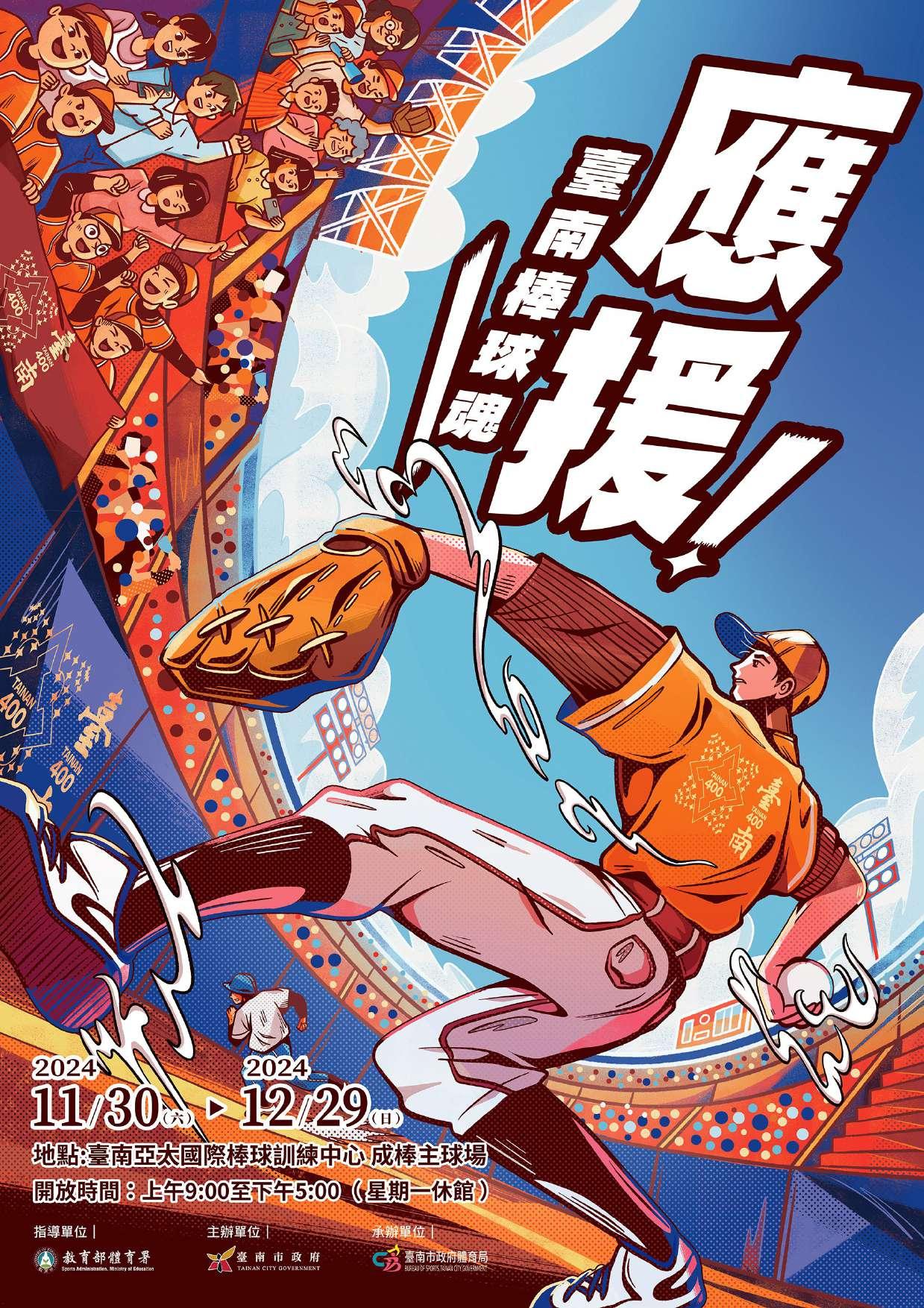 「臺南400-臺南棒球歷史展覽『應援!臺南棒球魂』」