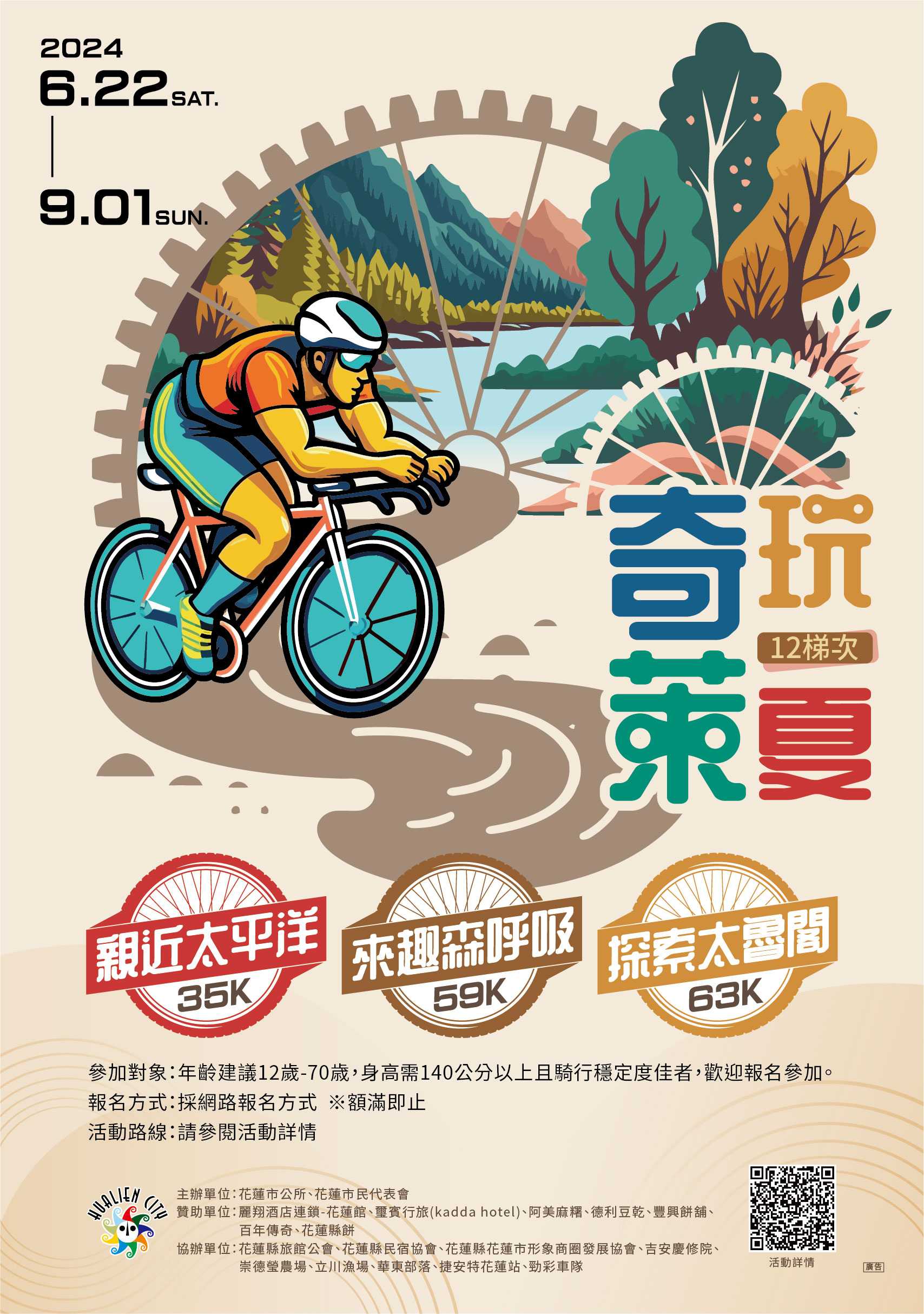 2024「奇萊玩一夏」自行車輕旅行活動