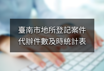 臺南市地所登記案件
代辦件數及時統計表
